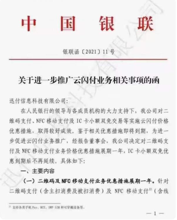 《關于進一步推廣云閃付業(yè)務相關事項函》